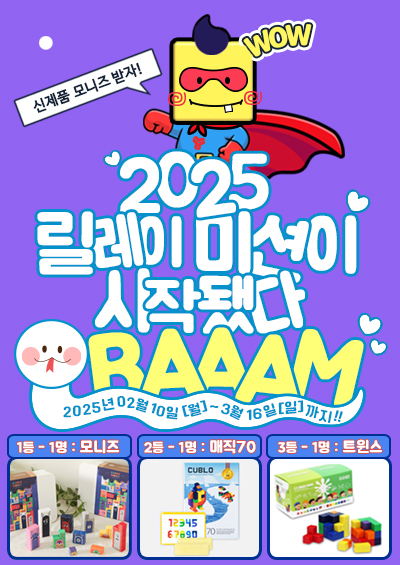 2025 릴레이 미션이 시작됐다!